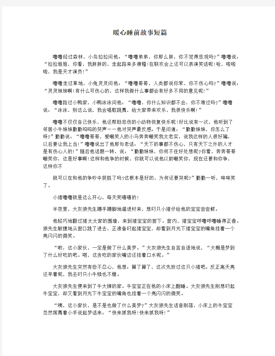 暖心睡前故事短篇