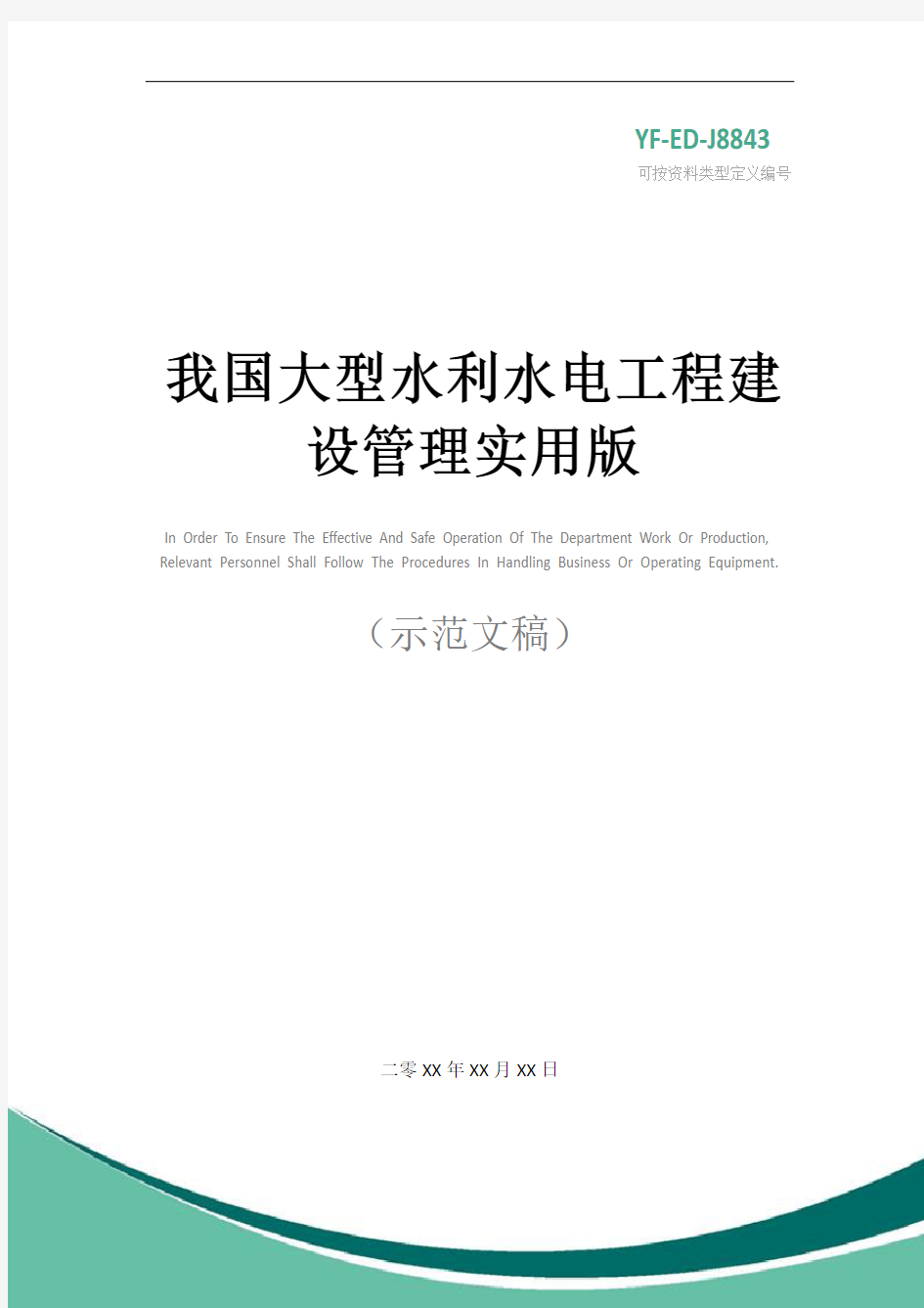 我国大型水利水电工程建设管理实用版