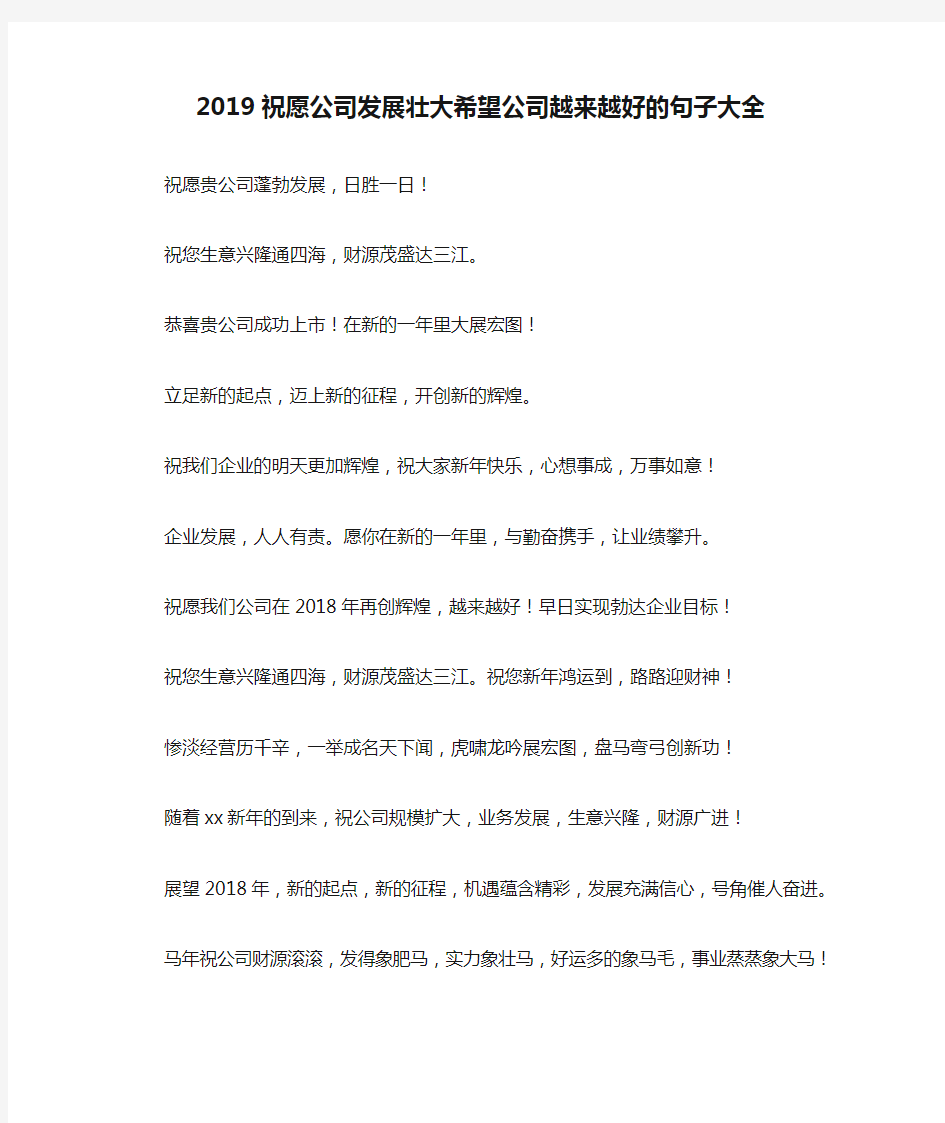 2019祝愿公司发展壮大希望公司越来越好的句子大全