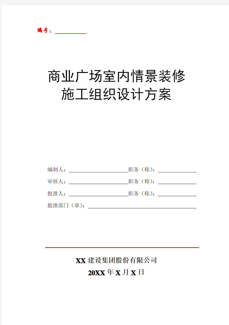 商业广场室内情景装修工程施工组织设计方案