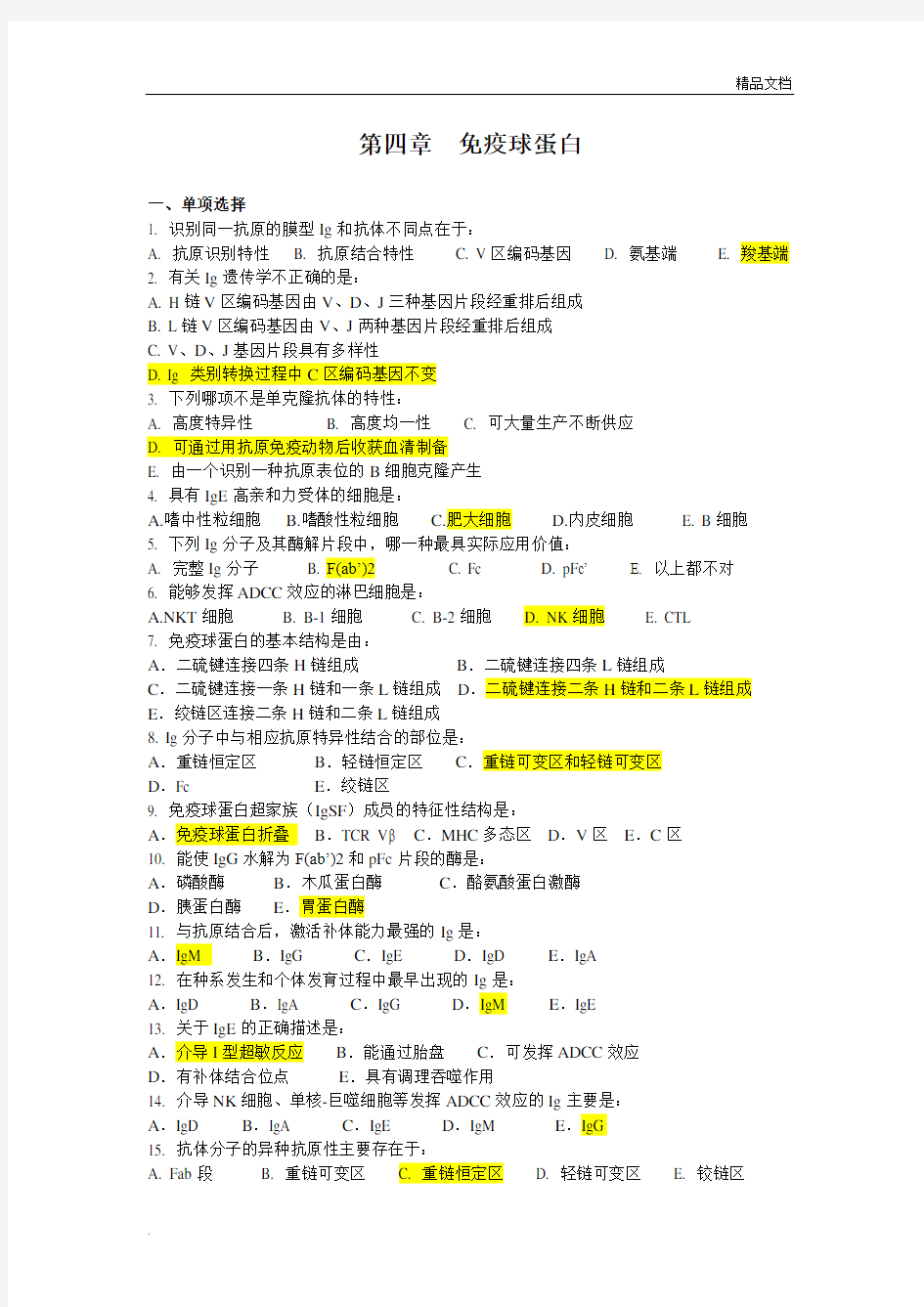 免疫学试题库 (1)