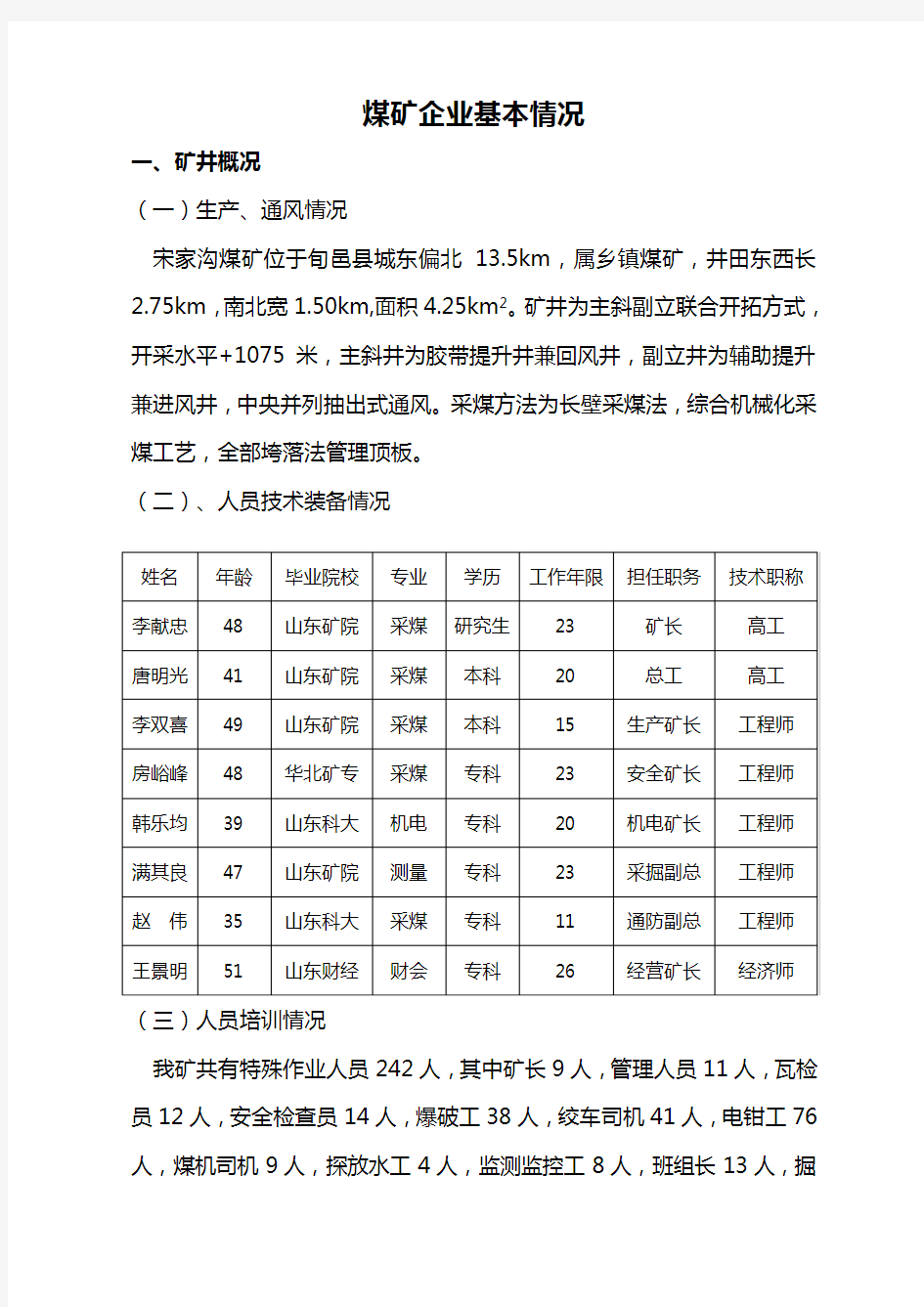 煤矿企业基本情况