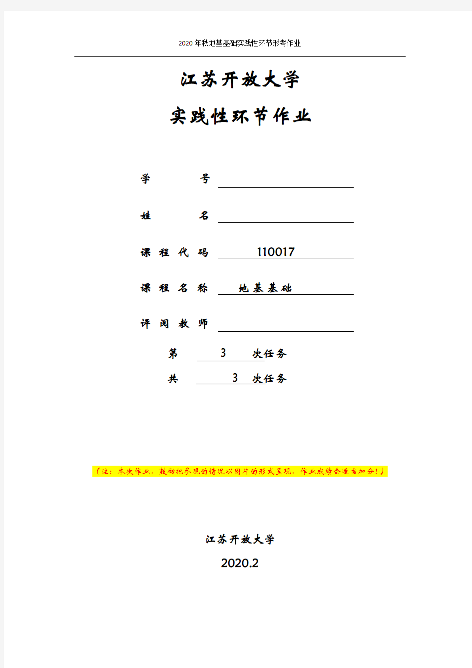 江苏开放大学2020春形成性考核作业 地基基础第 3次