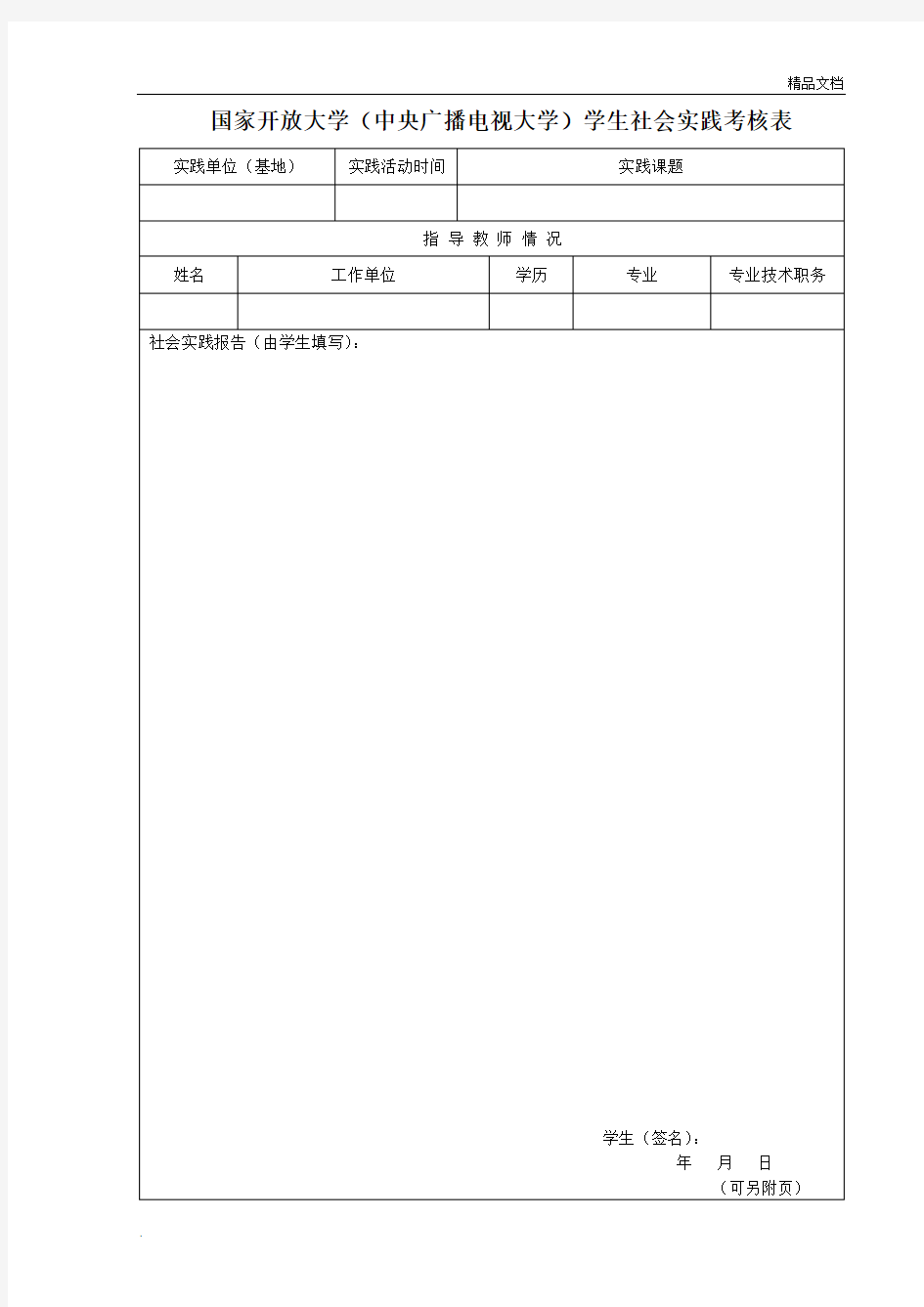 国家开放大学社会实践表