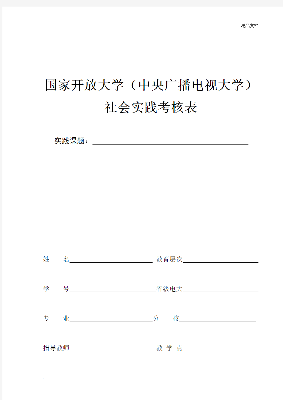 国家开放大学社会实践表