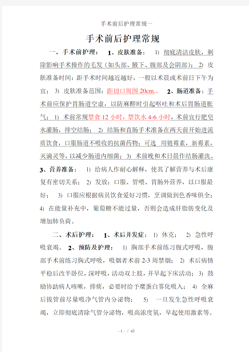 手术前后护理常规一