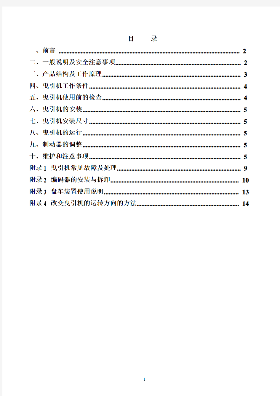 蓝光无齿轮永磁同步曳引机使用维护说明书A1(中文)