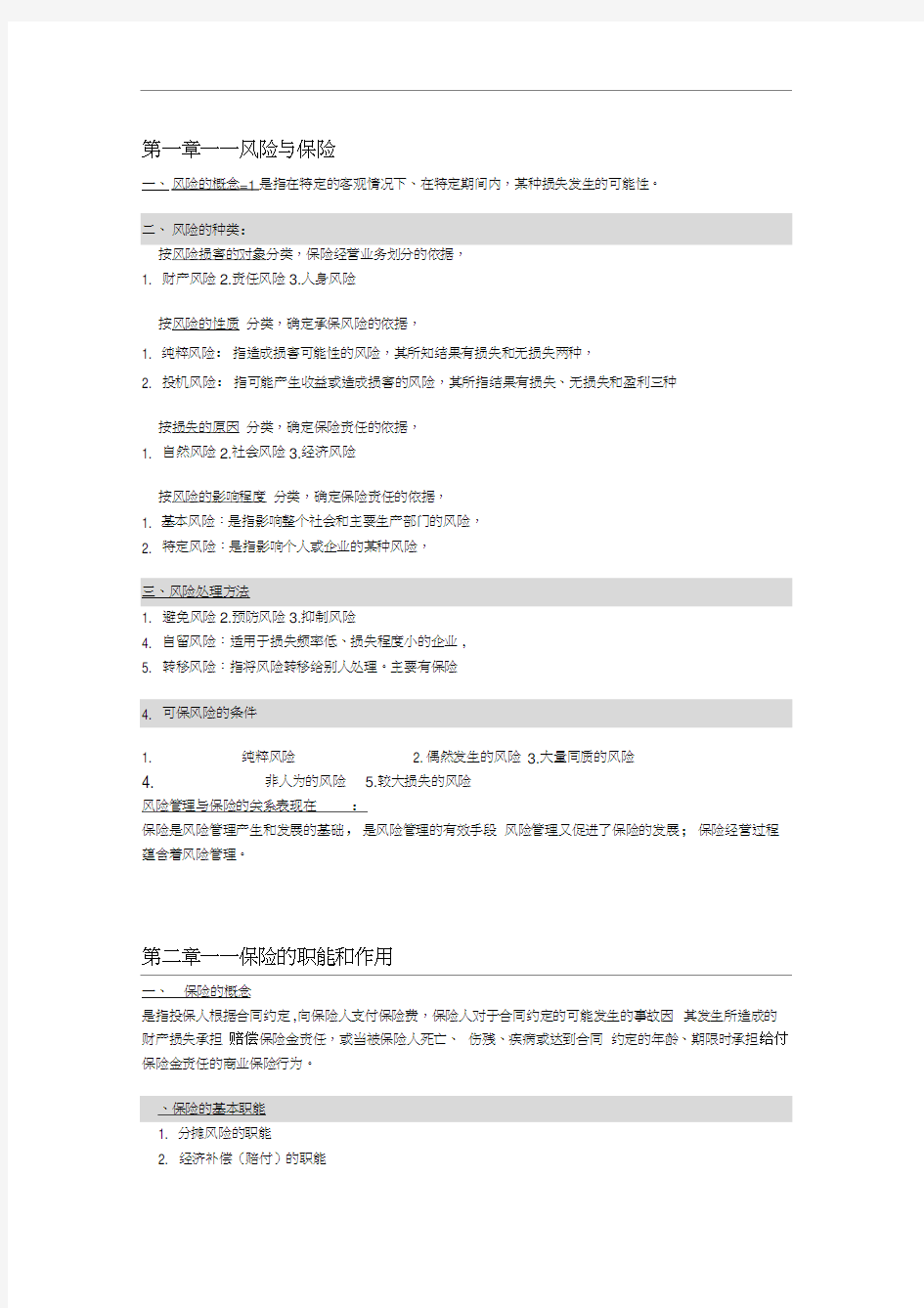 上海海事大学保险学考试重点整理