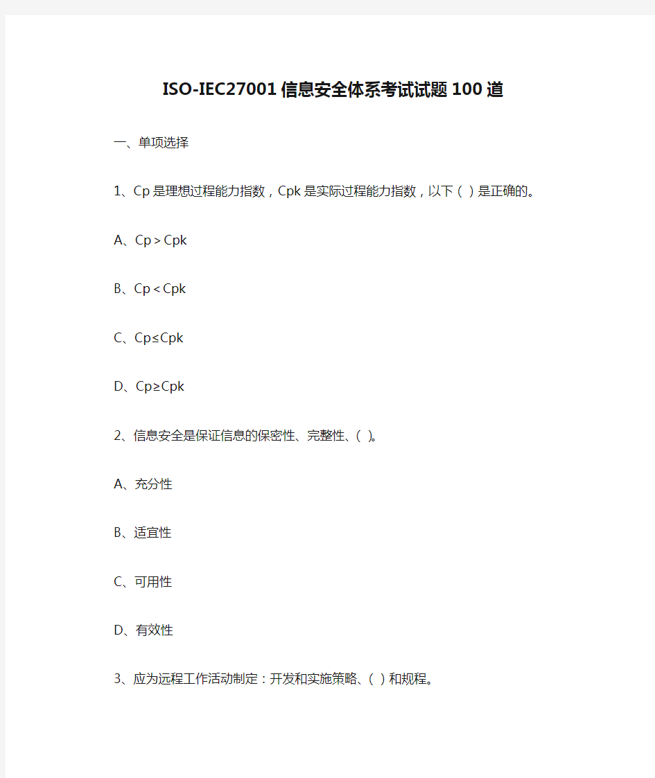 ISO-IEC27001信息安全体系考试试题100道