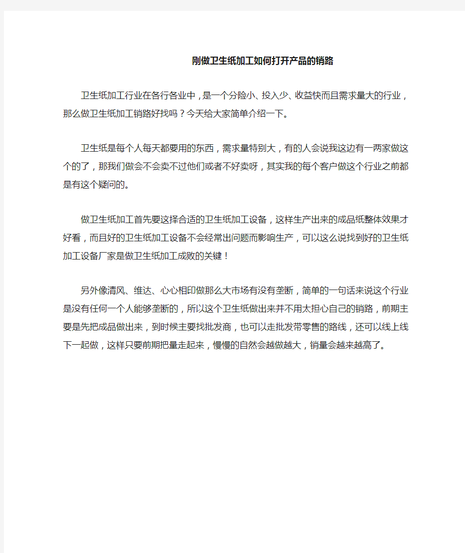 刚做卫生纸加工如何打开产品的销路