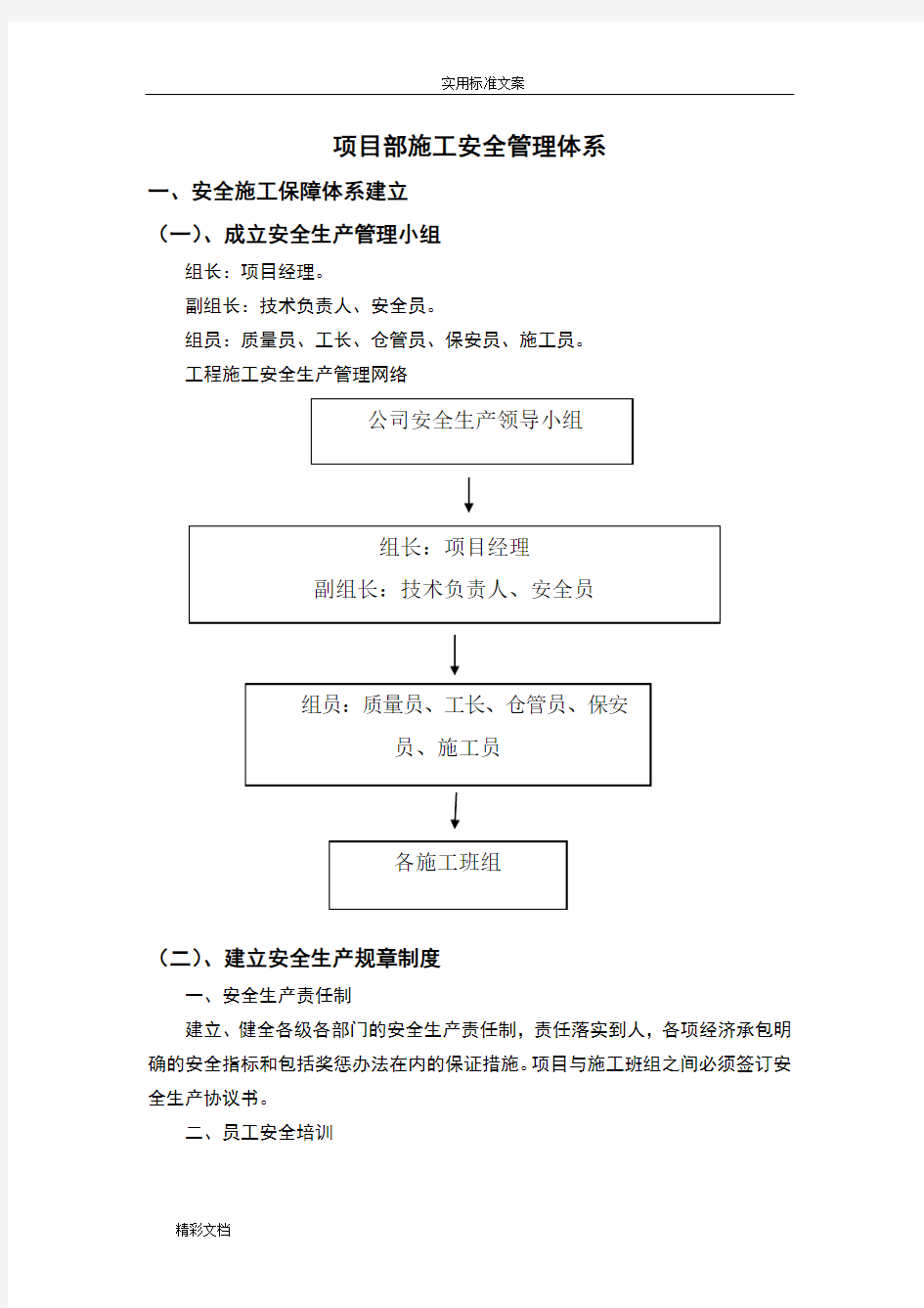 项目的部施工安全系统的管理系统的体系