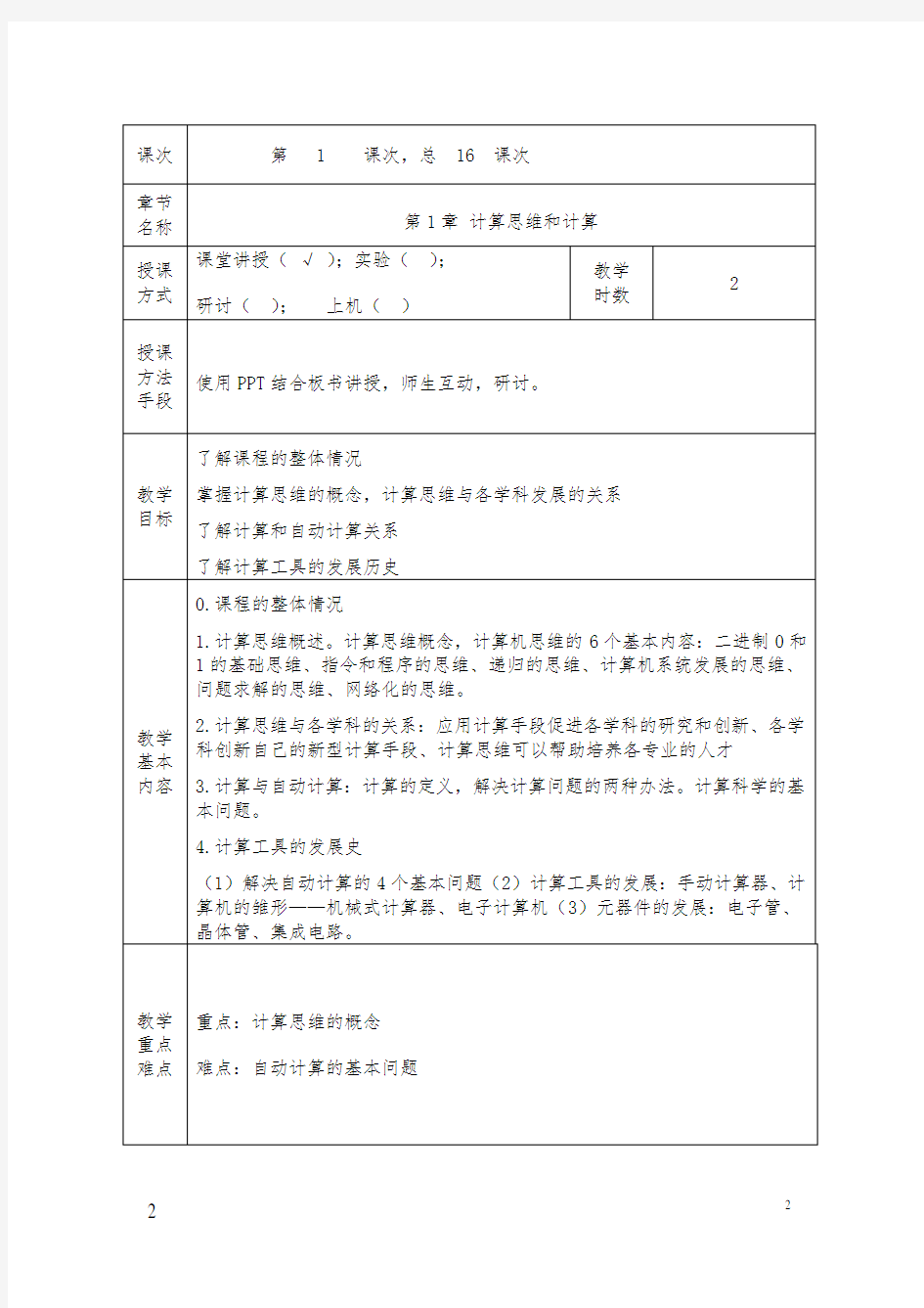 计算思维导论教案