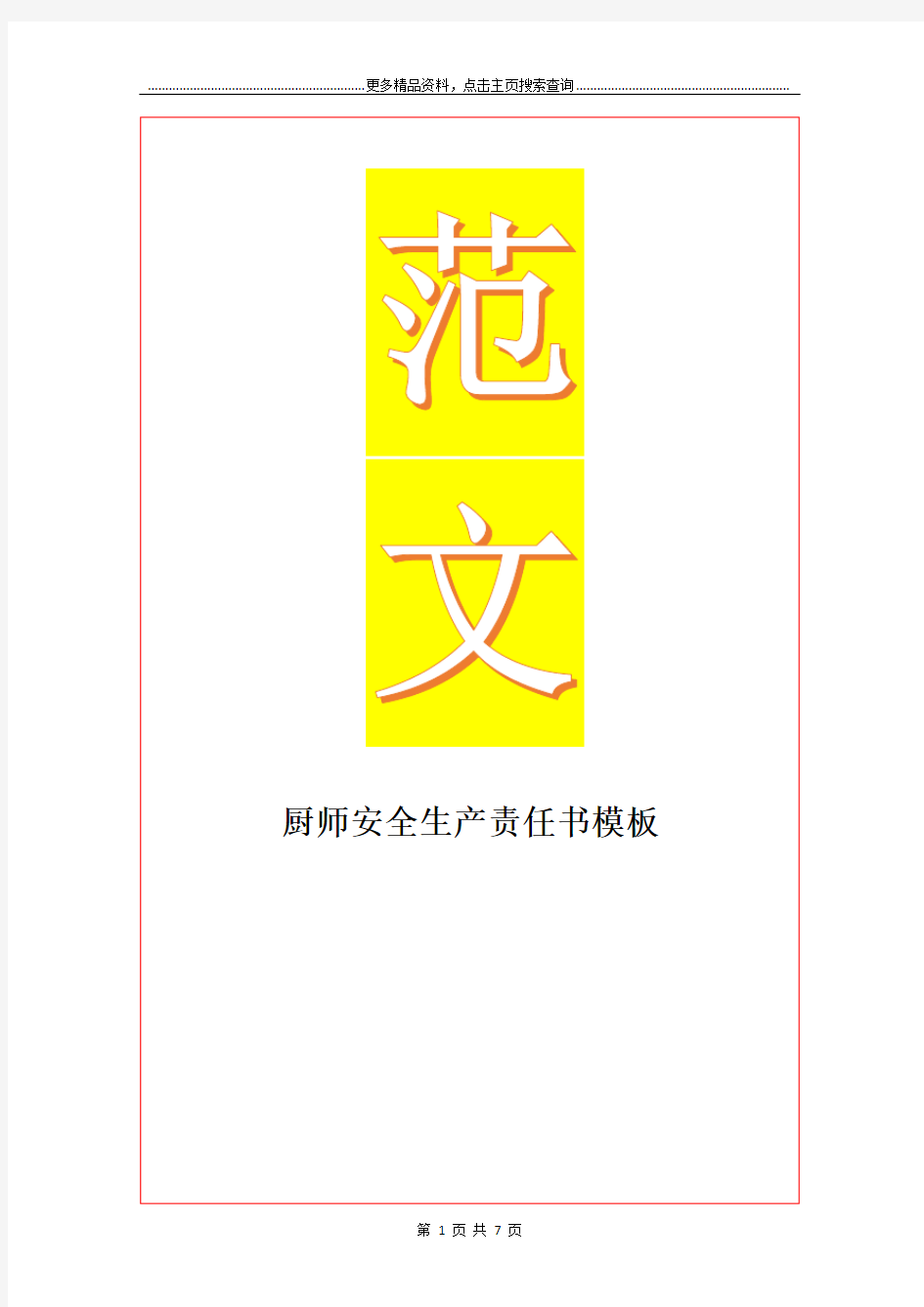 最新厨师安全生产责任书模板