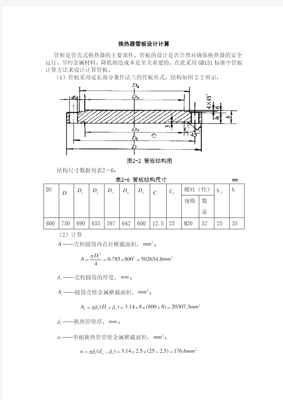 换热器管板设计.doc