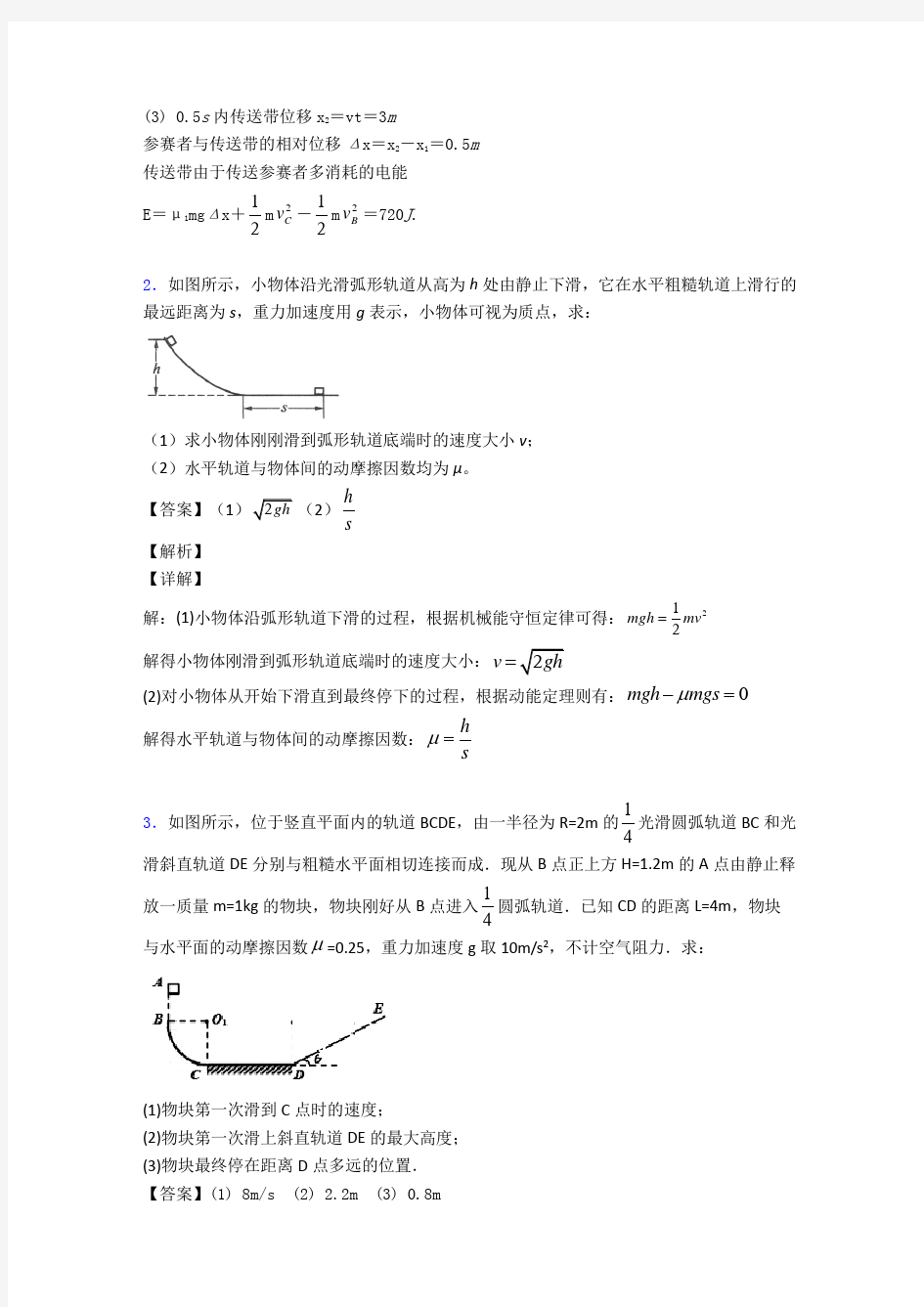 (物理)物理动能定理的综合应用练习题20篇及解析