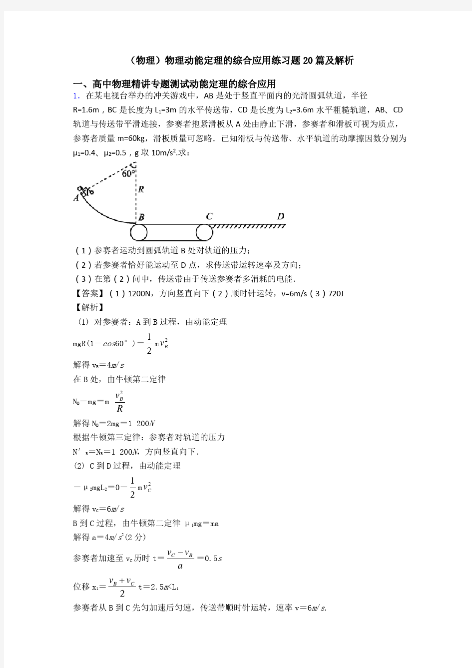 (物理)物理动能定理的综合应用练习题20篇及解析