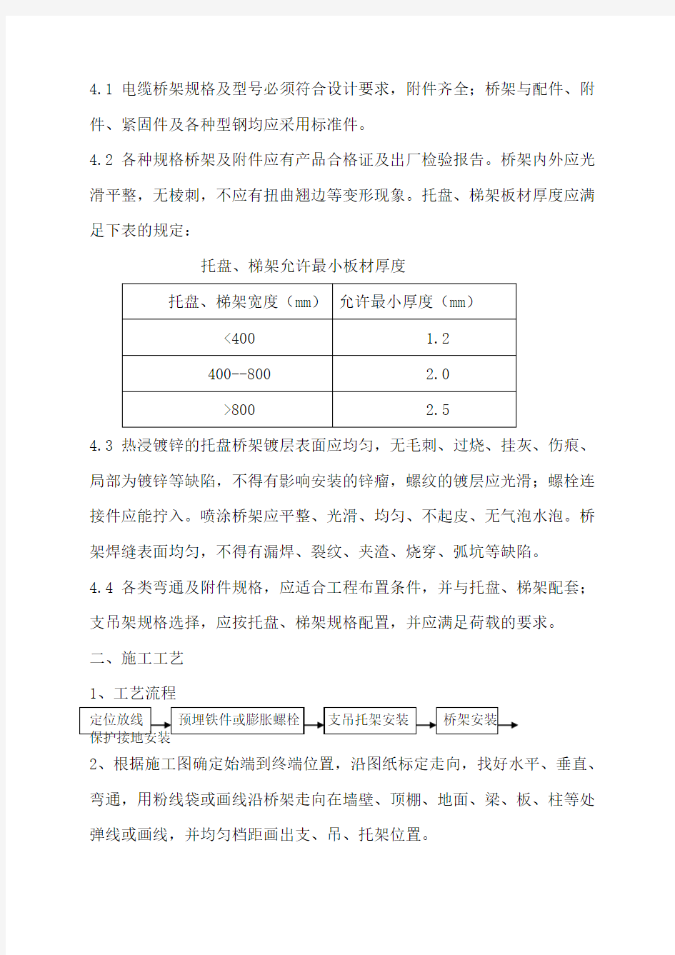 电缆桥架安装施工方案