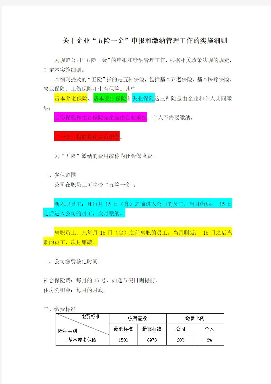 关于企业“五险一金”申报和缴纳管理工作的实施细则