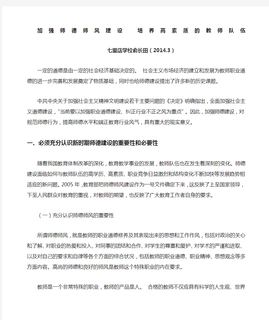 加强师德师风建设培养高素质的教师队伍