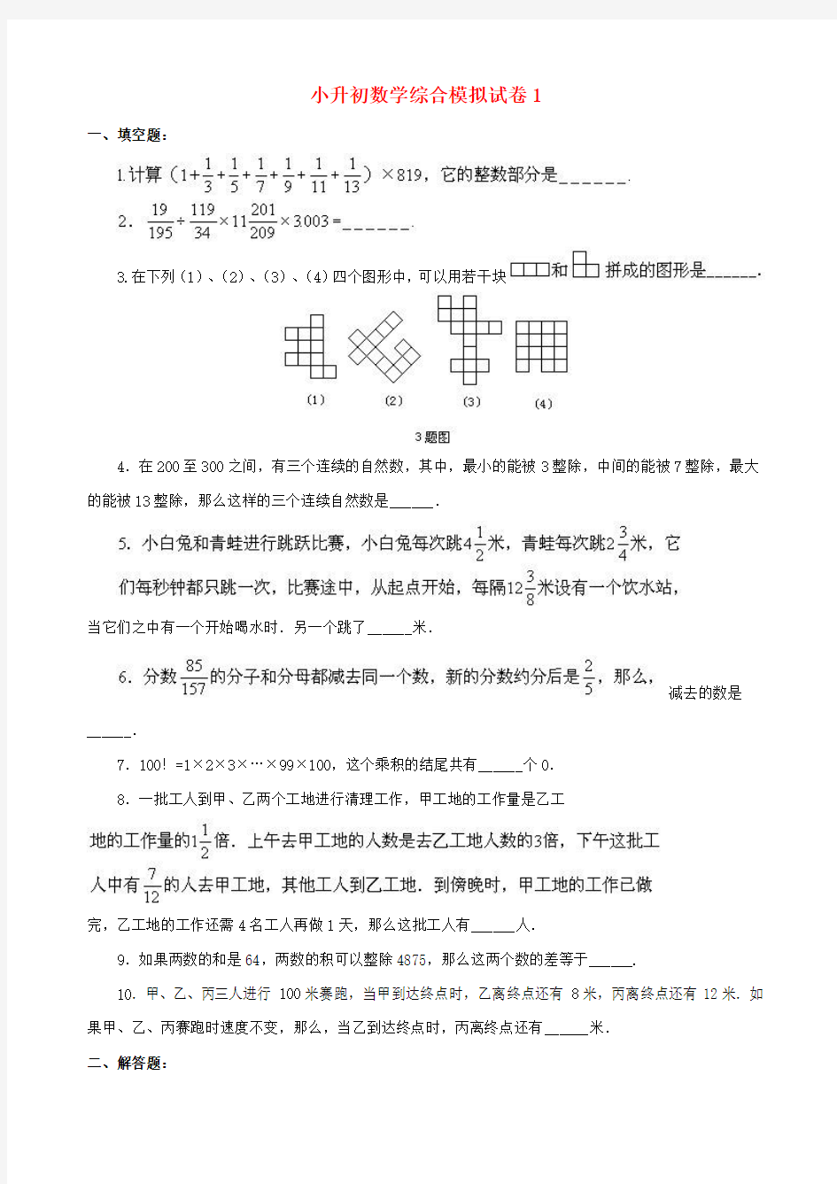 2018-2019年南京市小升初数学模拟试题集(10套)附详细答案