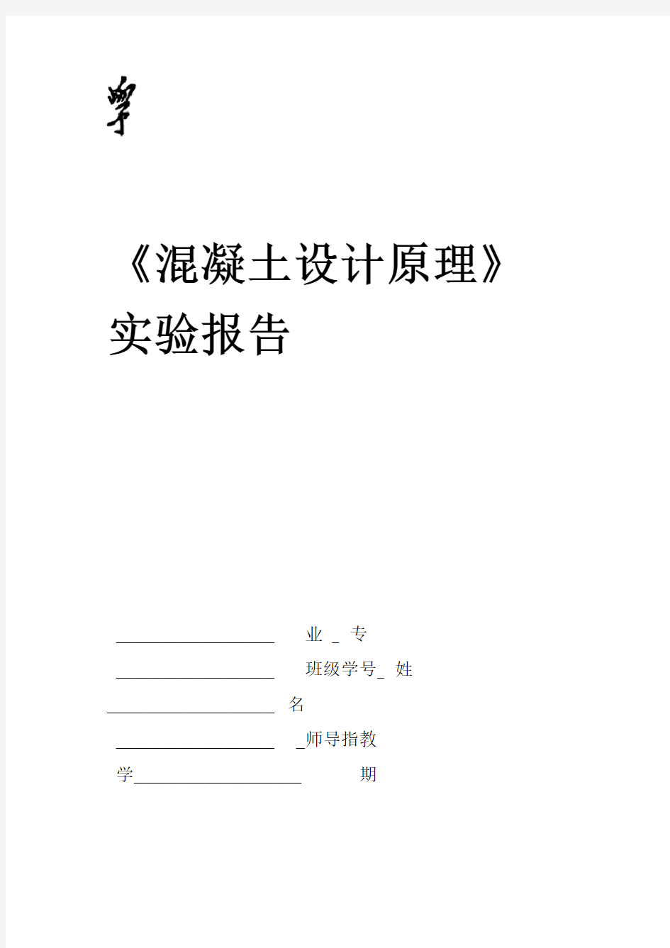 混凝土结构设计原理课程实验报告书1