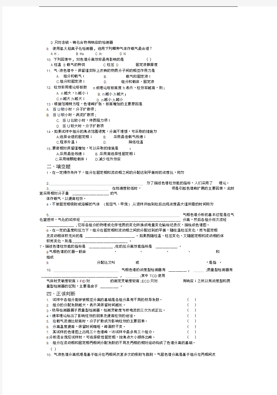 气相色谱习题及答案.docx