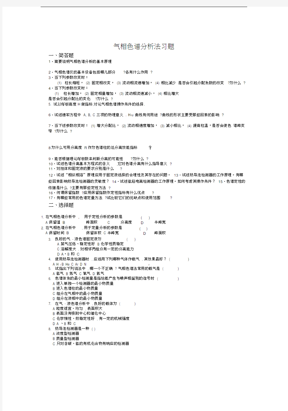 气相色谱习题及答案.docx