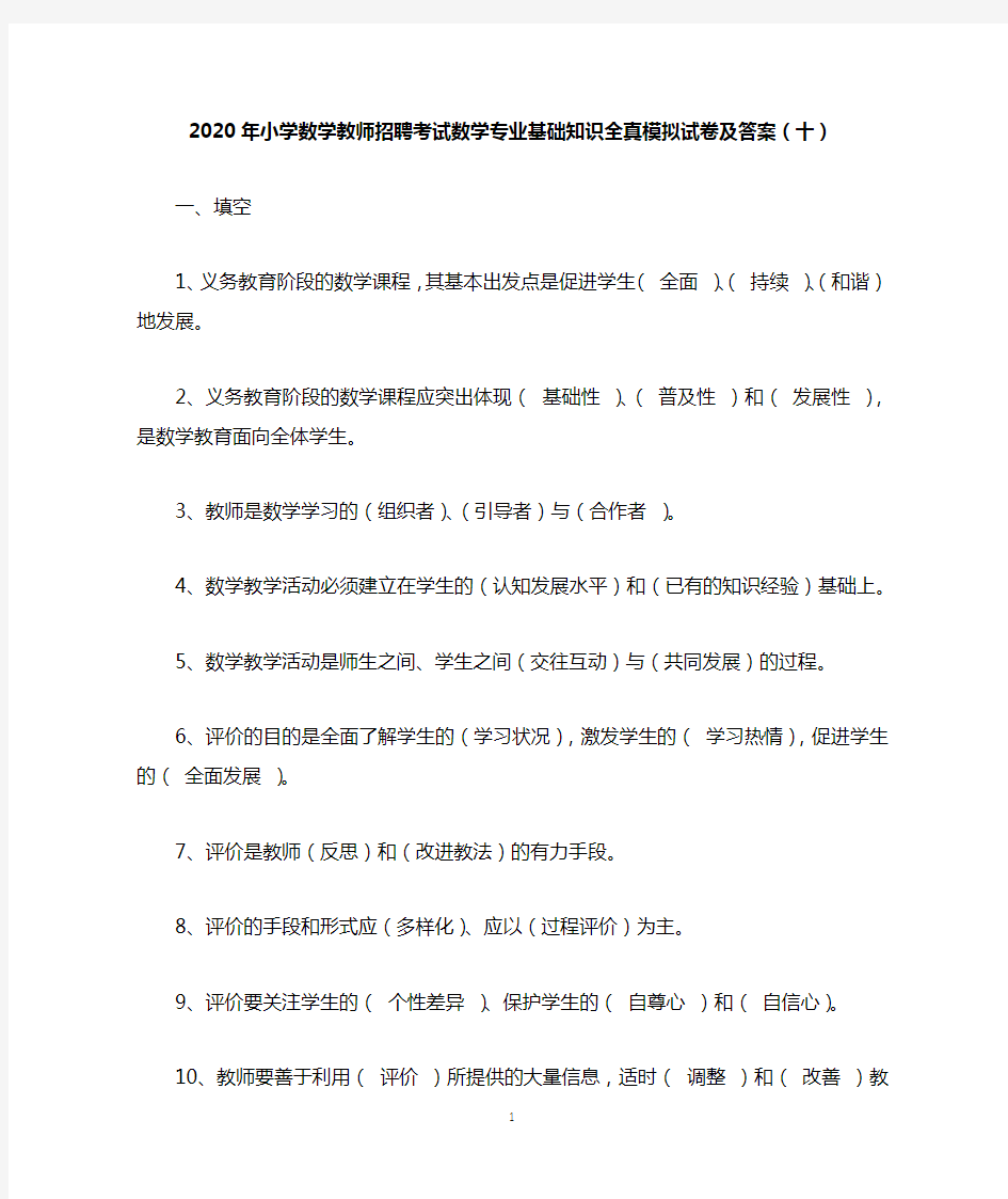 2020年小学数学教师招聘考试数学专业基础知识全真模拟试卷及答案(十)