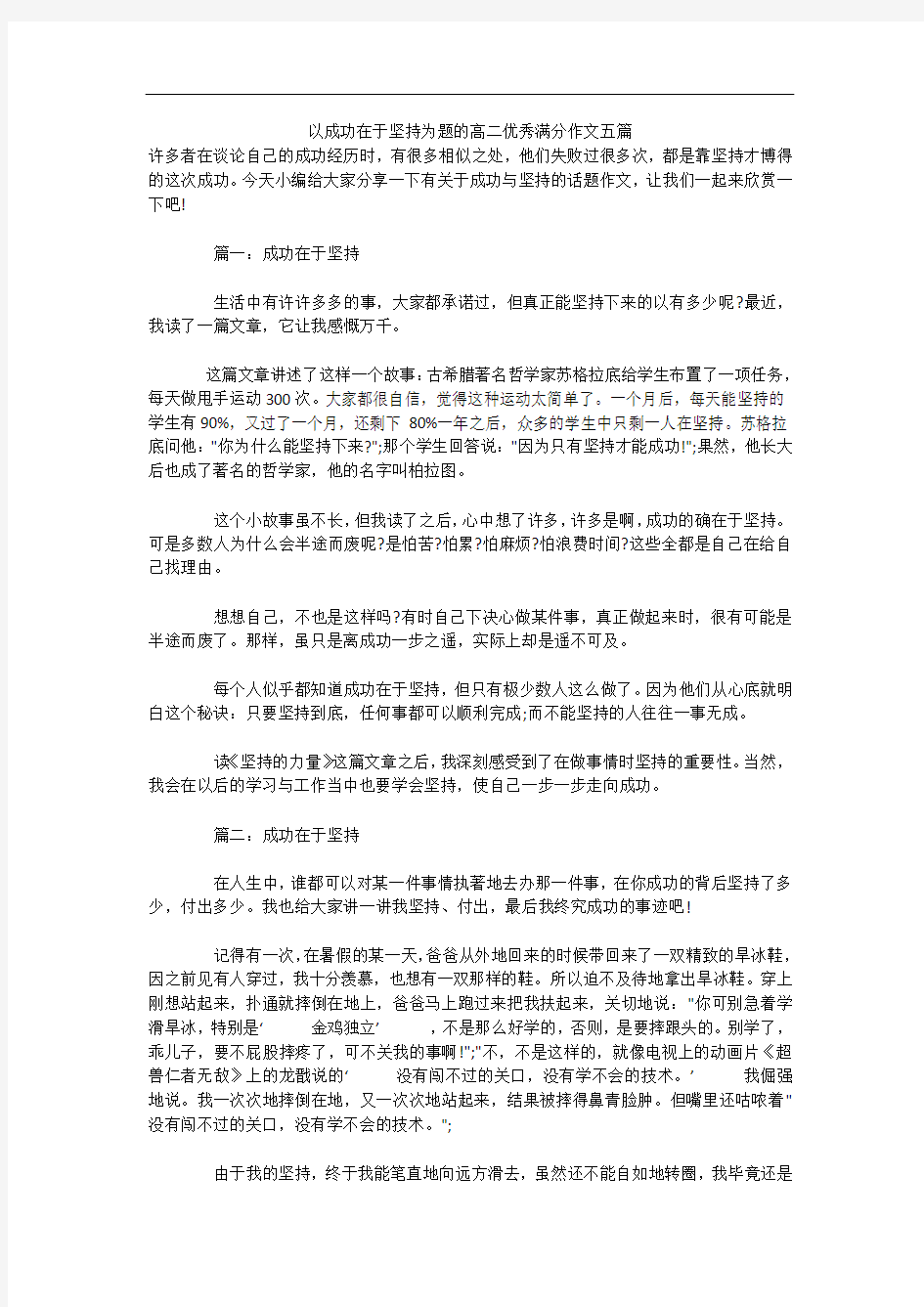 以成功在于坚持为题的高二优秀满分作文五篇