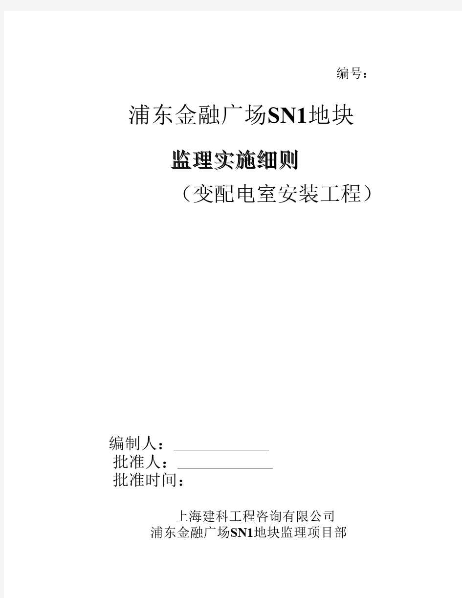 变配电室安装施工监理实施    细则