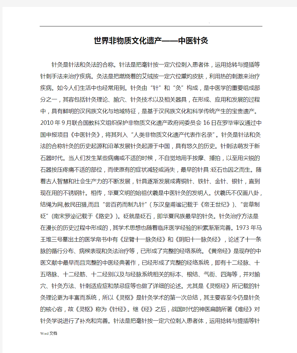 世界非物质文化遗产——中医针灸