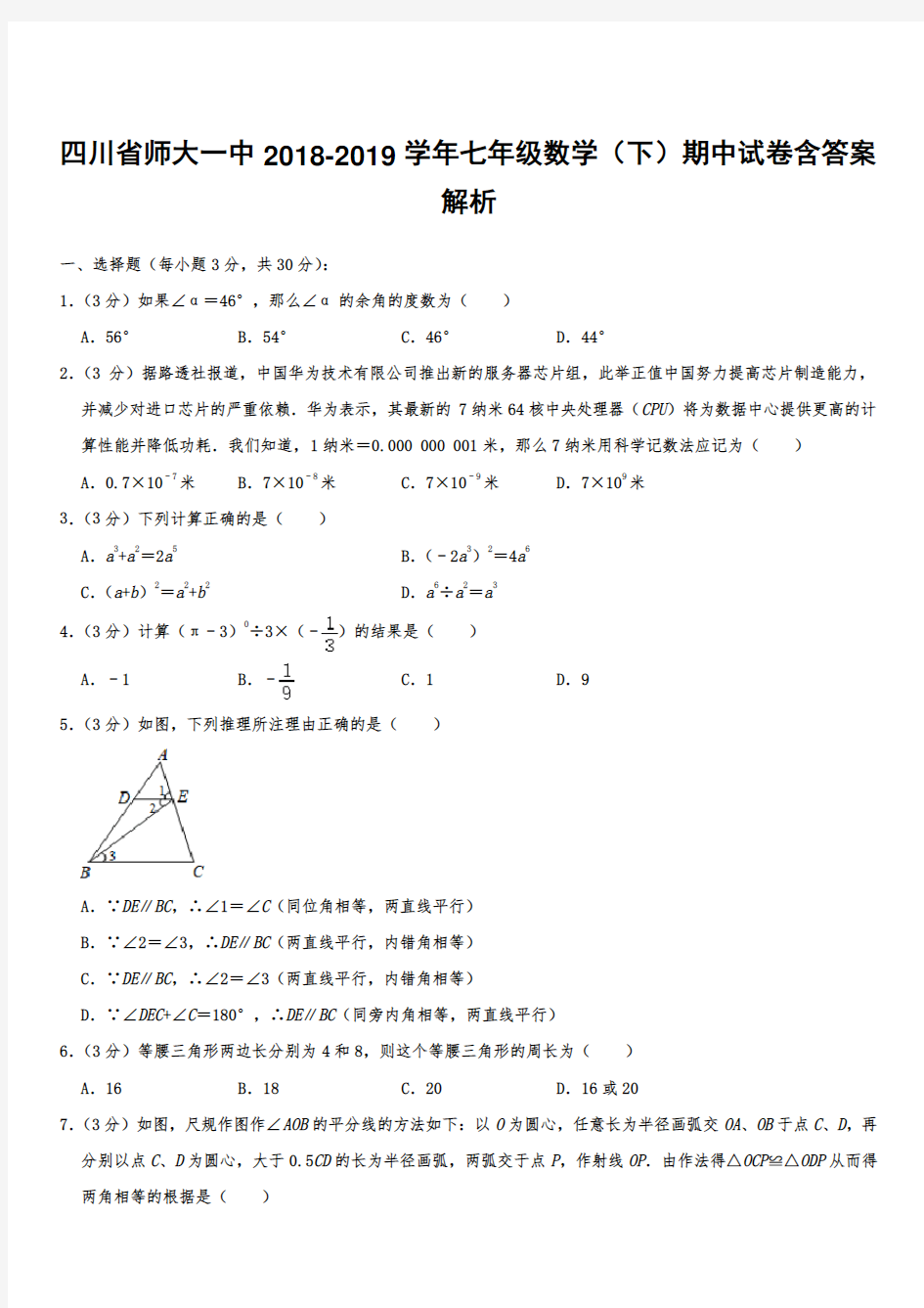 四川省师大一中2018-2019学年七年级数学(下)期中试卷带答案解析