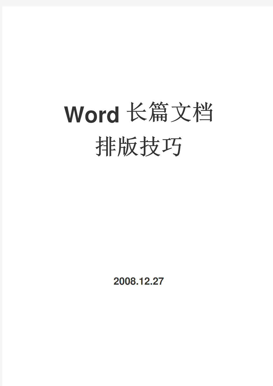 Word长篇文档排版技巧步骤