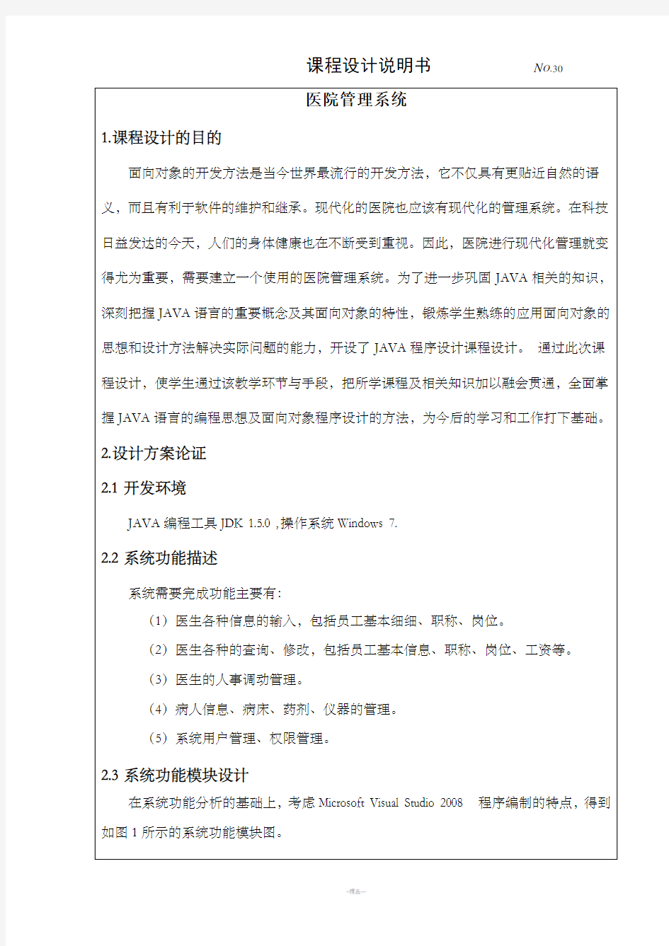 JAVA 医院管理系统课程设计