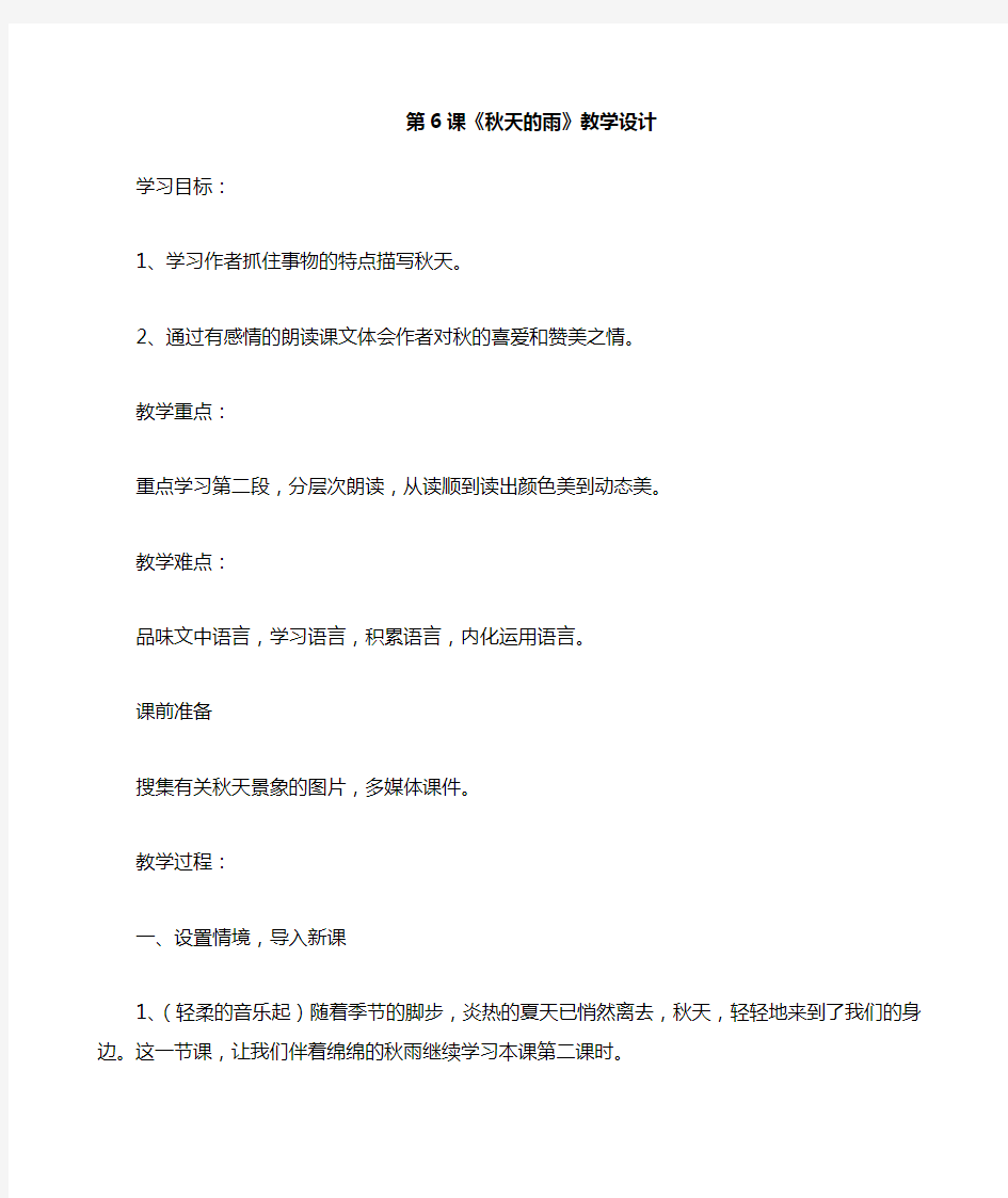 最新人教部编版三年级上册语文《秋天的雨》【第二课时】精品教学设计