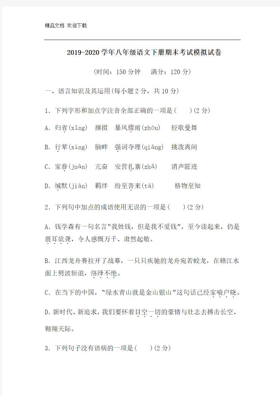 2019-2020学年部编人教版八年级语文下册期末考试模拟试题(含答案)