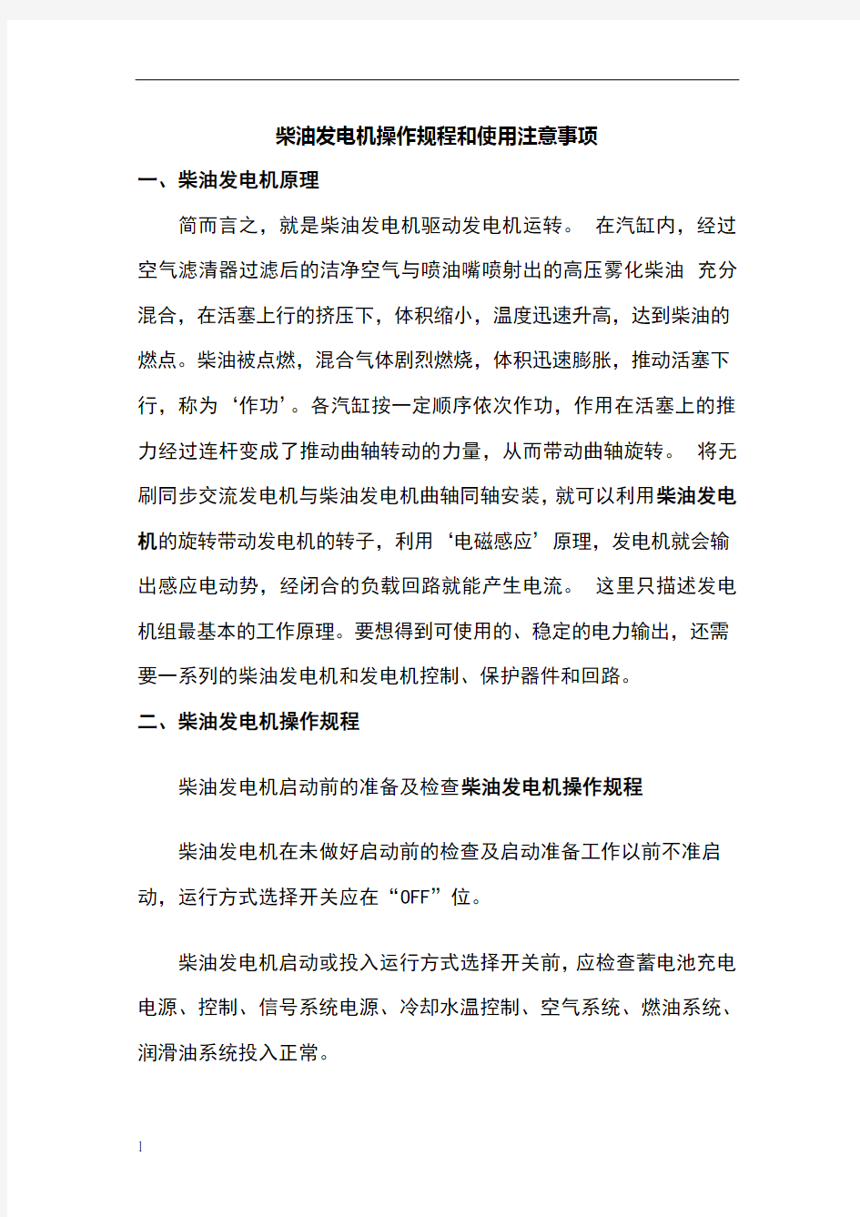 柴油发电机操作规程和使用注意事项