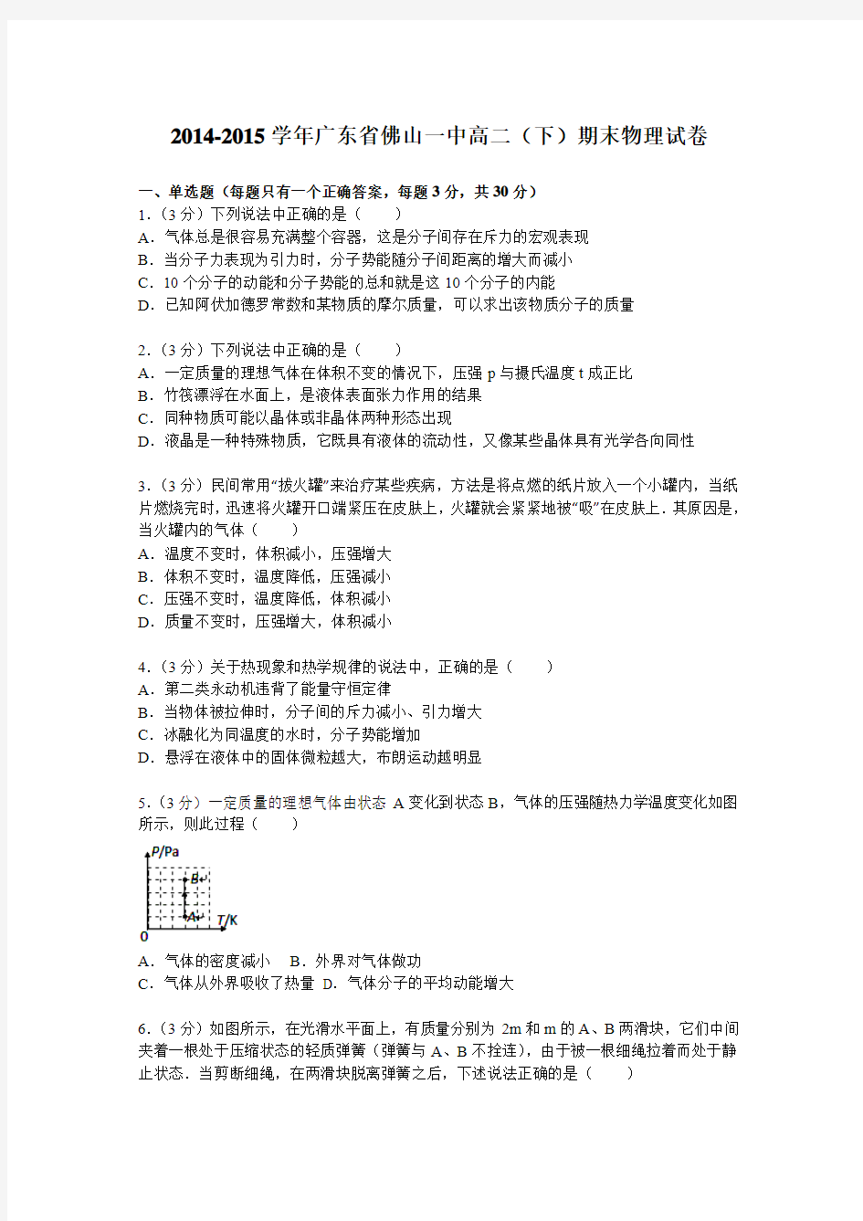 广东省佛山一中2014-2015学年高二下学期期末物理试卷