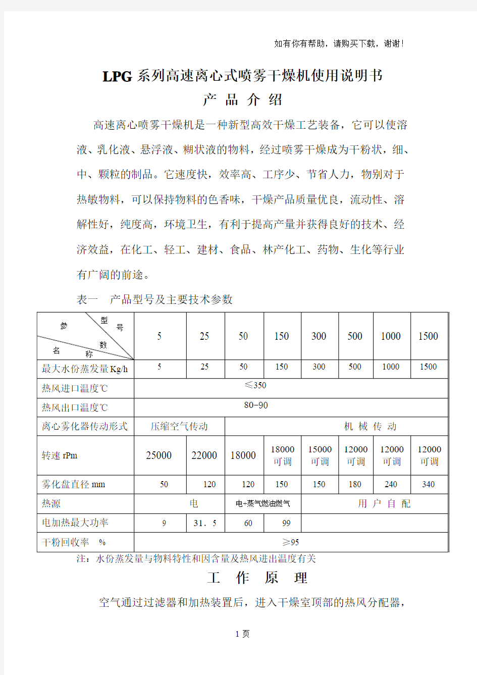 LPG系列高速离心式喷雾干燥机使用说明书