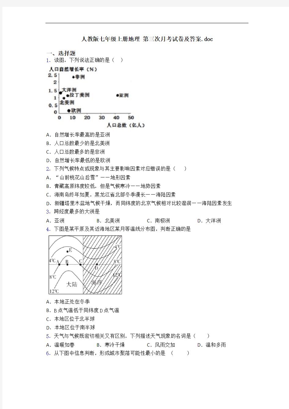 人教版七年级上册地理 第三次月考试卷及答案