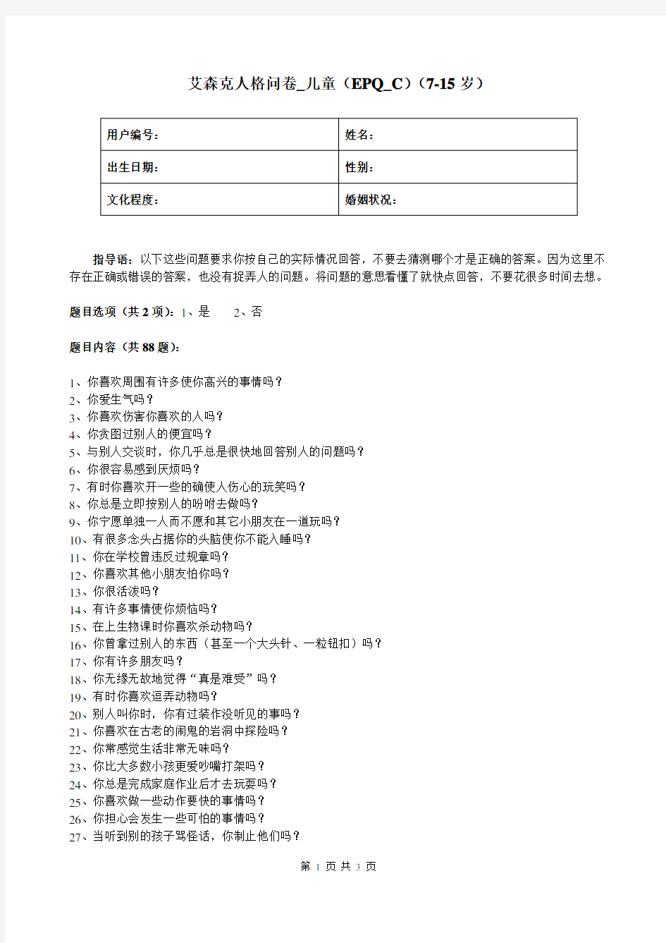 艾森克人格问卷_儿童(EPQ_C)(7-15岁)