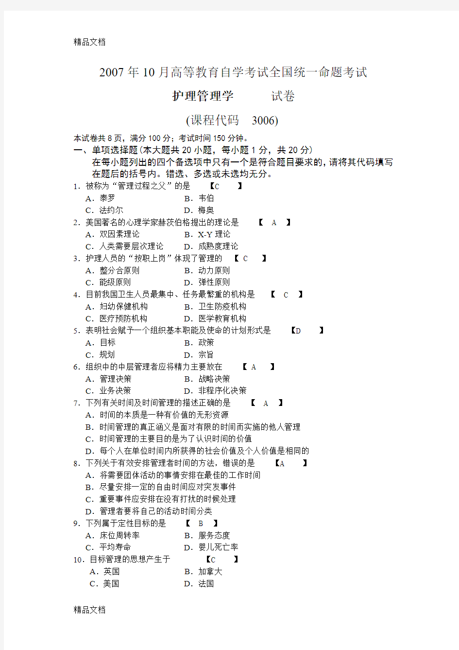 最新03006护理管理学10月试题以及答案完成版