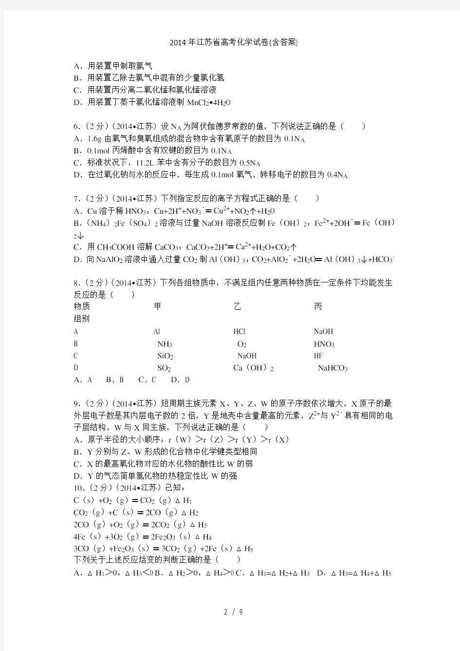 年江苏省高考化学试卷含答案