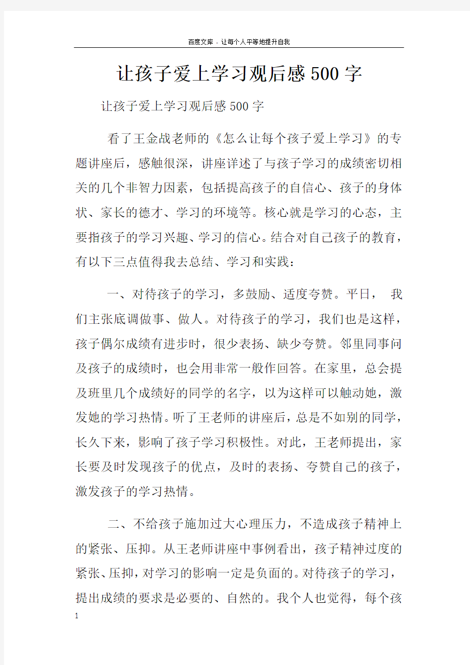 让孩子爱上学习观后感500字