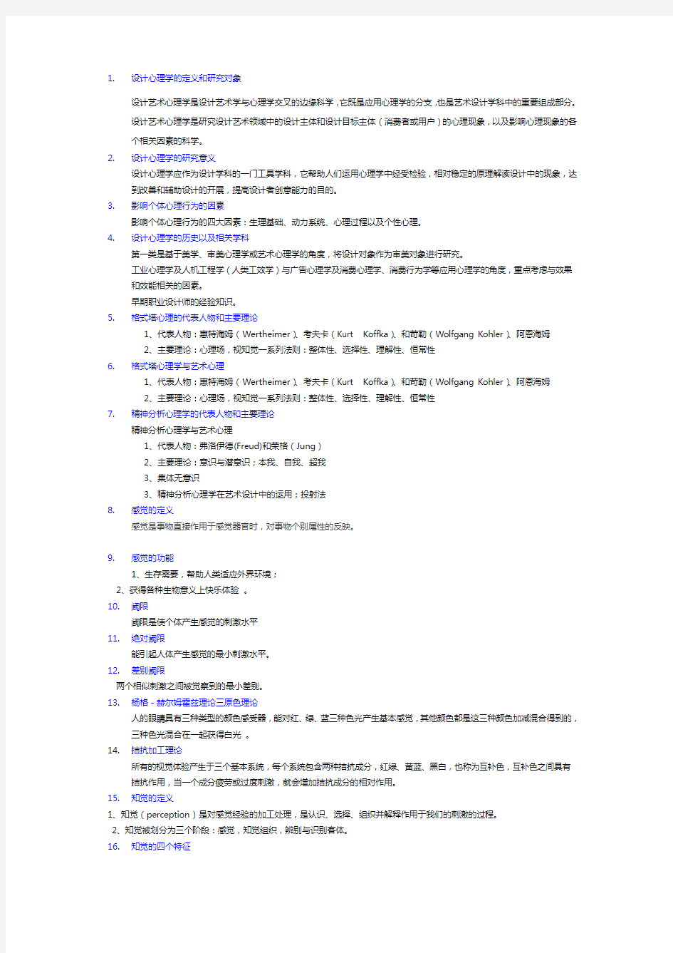 25020282《设计心理学》考核重点-答案