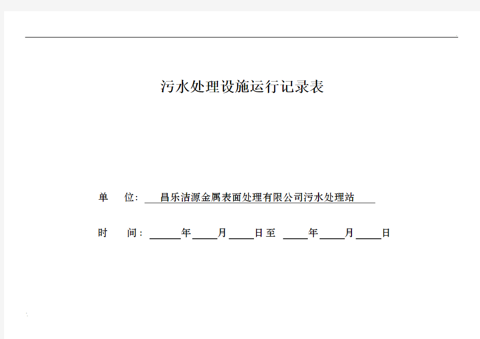 污水处理运行记录表