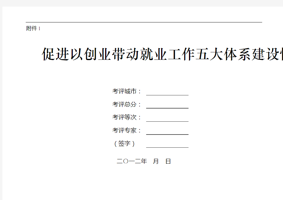 促进以创业带动就业工作五大体系建设情况考评表