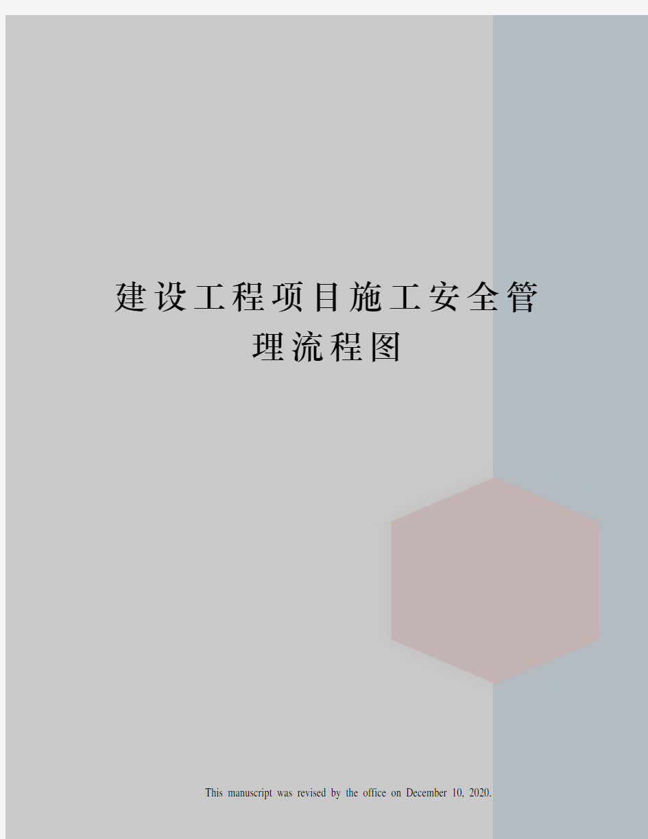 建设工程项目施工安全管理流程图