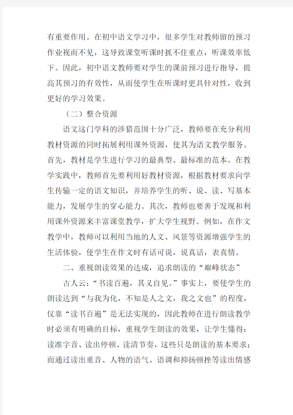 最新初中语文有效教学方法与策略研究