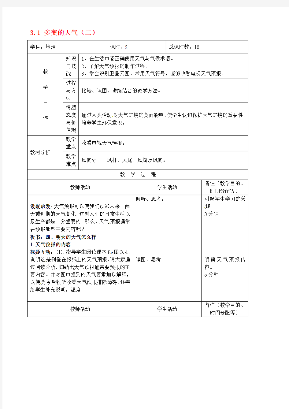 最新吉林省四平市第十七中学七年级地理上册 3.1 多变的天气(二教案 新人教版名师精编资料汇编